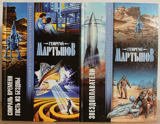 Георгий Мартынов "Звездоплаватели" и "Спираль времени. Гость из бездны" (комплект 2 книги, серия "Классика отечественной фантастики")