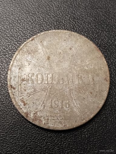 2 копейки ОСТ 1916 года. Неплохое состояние. С 1 рубля