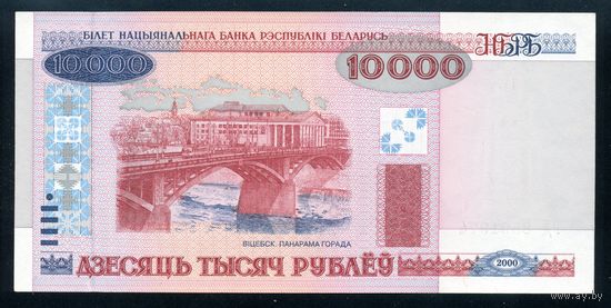 Беларусь. 10000 Рублей образца 2000 года, без защитной полосы, UNC. Серия ЧВ