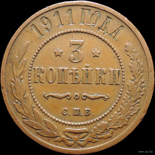 3 копейки 1911, Отличная! Кабинетная! С 1 Рубля! Смотрите другие лоты!