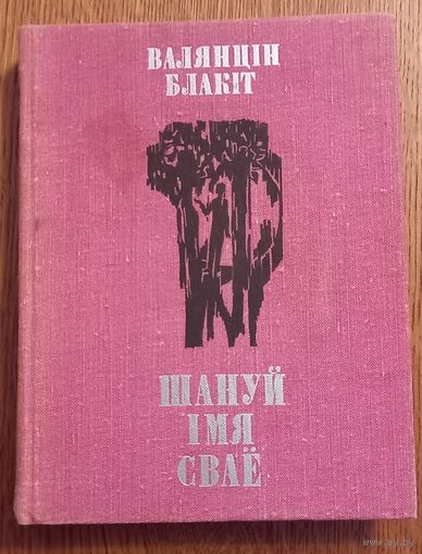 Валентин Блакит.Шануй имя сваё.