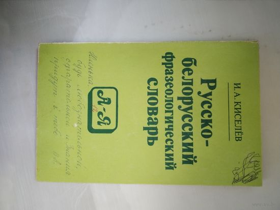 Русско-белорусский фразеологический словарь