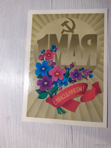 Открытка "С 1 мая"