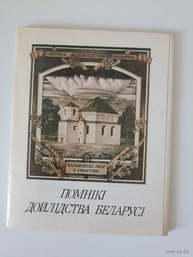 Помнікі дойлідства Беларусі. Літаграфіі  У.С. Басалыгі. Камплект 16 паштовак