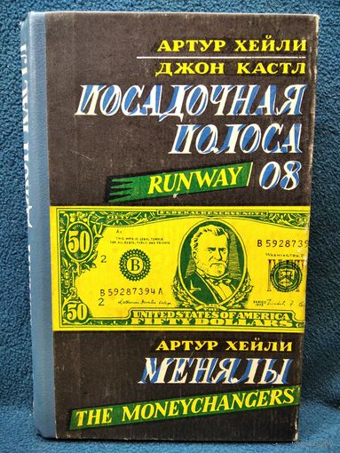 Артур Хейли Посадочная полоса 08.  Менялы