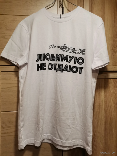 Футболка мерч Первого "Любимую не отдают" 46 размер