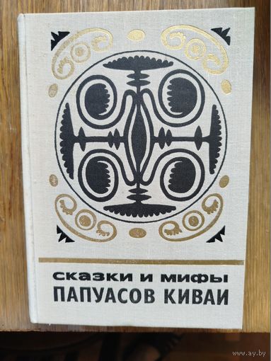 Сказки и мифы папуасов Киваи. Серия: Сказки и мифы народов востока.