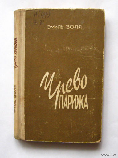 23-05 Эмиль Золя Чрево Парижа