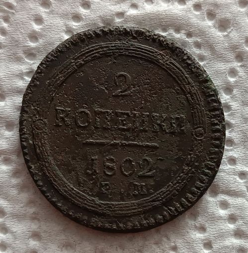 2 копейки 1802