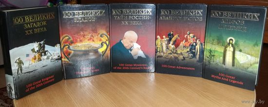 100 великих загадок XX века;  100 великих кладов ;  100 великих тайн России XX века ; 100 великих авантюристов ; 100 великих мифов и легенд       // Серия: 100 великих      ( ОДНИМ ЛОТОМ )