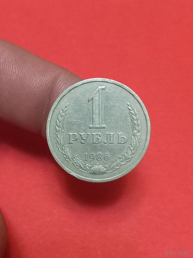 1 рубль 1986г