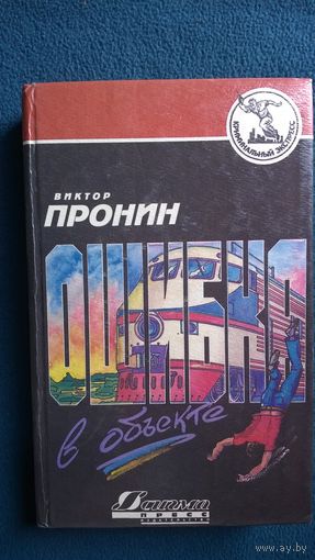 Виктор Пронин Ошибка в объекте // Серия: Криминальный экспресс