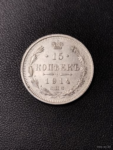 15 копеек 1914 года. Хорошее состояние. С 1 рубля