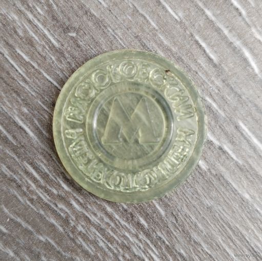 Жетон. Метро.