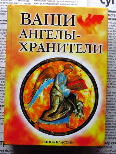 24-33 А. Морок, К. Разумовская Ваши ангелы-хранители Москва Рипол классик 2005