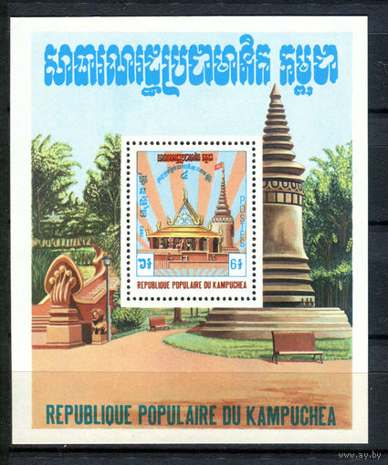 Камбоджа (Кампучия) - 1983г. - 5-летие основания единого фронта для освобождения Камбоджи. Архитектура - полная серия, MNH [Mi bl. 127] - 1 блок