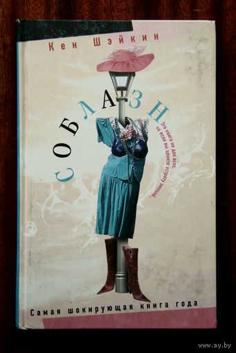 Кен Шэйкин "Соблазн"