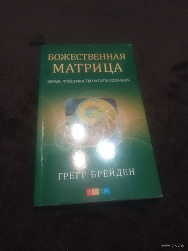 Божественная матрица. Время, пространство и сила сознания | Брейден Грегг