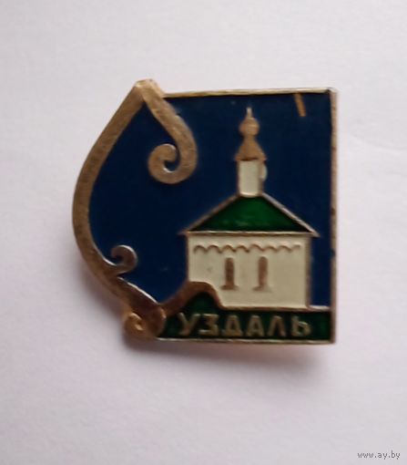 Значок.Суздаль.