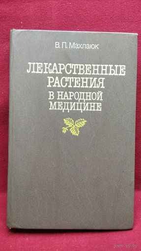 В.П. Махлаюк. Лекарственные растения в народной медицине