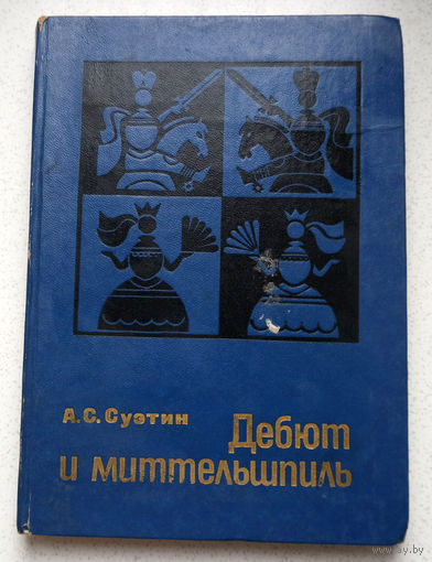 А.С.Суэтин Дебют и миттельшпиль