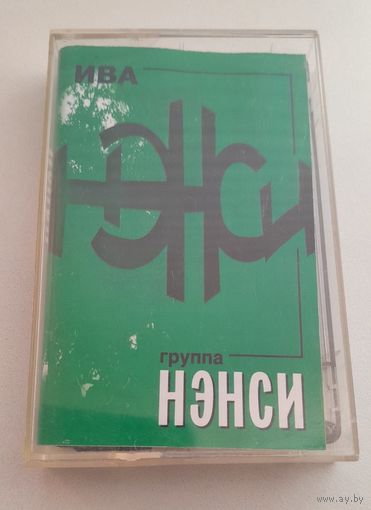 Аудиокассета Нэнси "Ива"