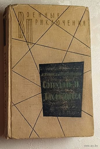 Лукин Александр, Поляновский Дмитрий. Сотрудник "ЧК". "Тихая" Одесса. Повести о чекистах. Библиотека военных приключений. 1963