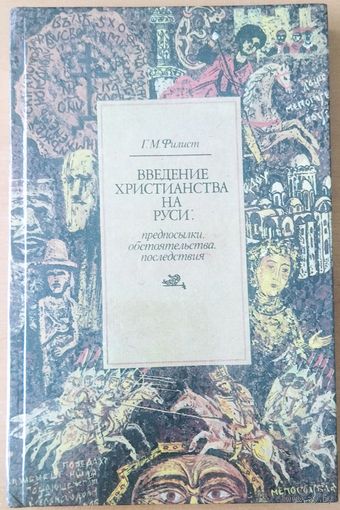 ВВЕДЕНИЕ ХРИСТИАНСТВА НА РУСИ.  Предпосылки, обстоятельства, последствия.  Г.М.Филист.