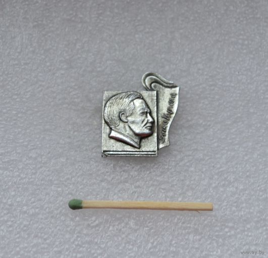 Янка Купала.