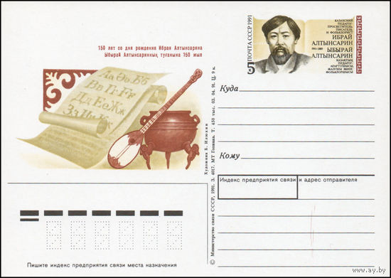 Почтовая карточка СССР с оригинальной маркой N 228 (08.10.1991) "150 лет со дня рождения И. Алтынсарина"