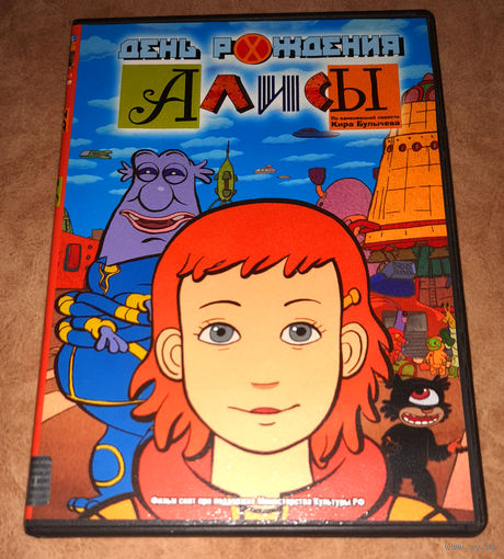 День рождения Алисы (К.Булычев) DVD Video лицензия