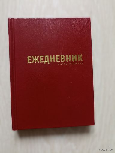 Ежедневник  14х10.5 см