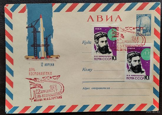 ХМК. 12 апреля. День космонавтики. 1964 г. Чистый. Марки: Кибальчич. Спецгашение.