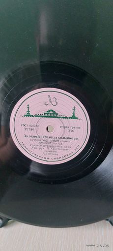 За окном черемуха колышется!1956 год.Русская народ. песня.Уральский хор.