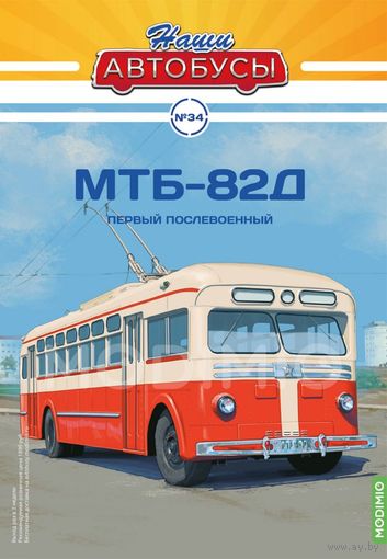 МТБ-82Д "Первый послевоенный". Наши Автобусы 34