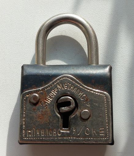 Замок завод Металлист г. Павлово