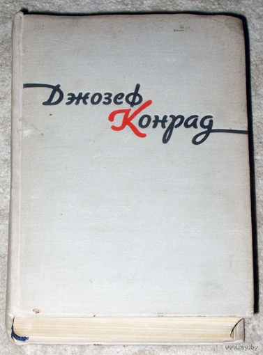 Джозеф Конрад Избранное в двух томах. Том 2 Сердце тьмы. Тайфун. Фальк. Дуэль. Фрейя семи островов. Теневая черта. и др.