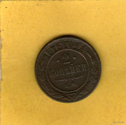 2 копейки 1875 ЕМ