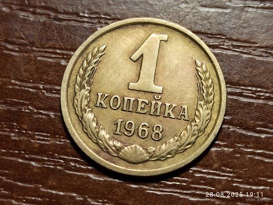 1 копейка 1968