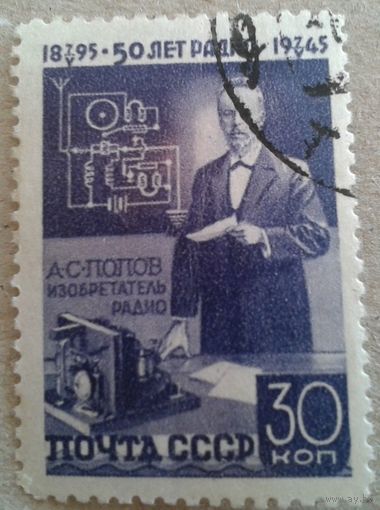 Марка 1945 Попов изобрел радио