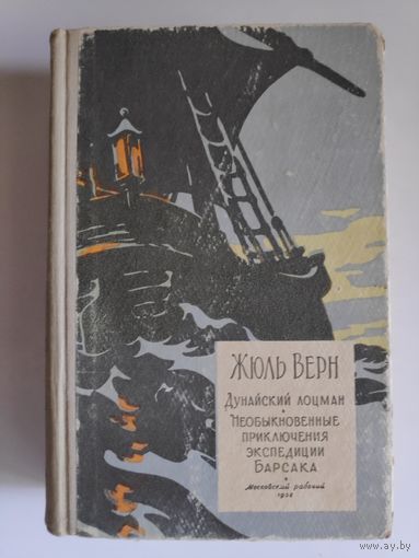 Жюль Верн. Необыкновенные приключения экспедиции Барсака. 1958 г.