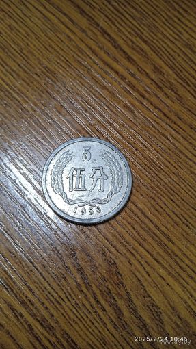 Китай 5 фэнь 1956