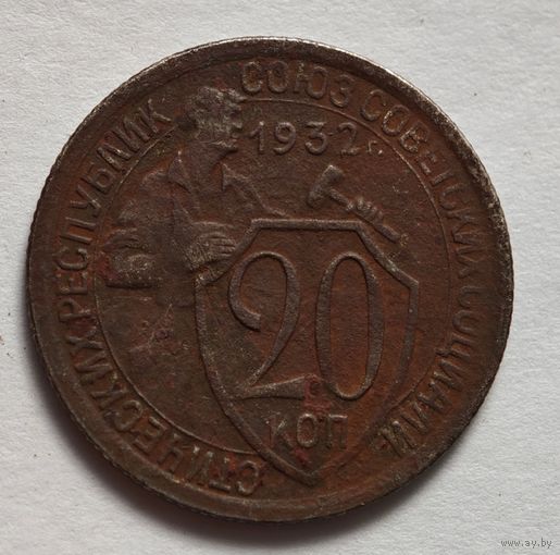 20 копеек 1932 год