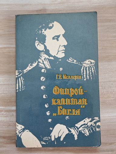 Г.Е.Меллерш. Фицрой - капитан "Бигля"