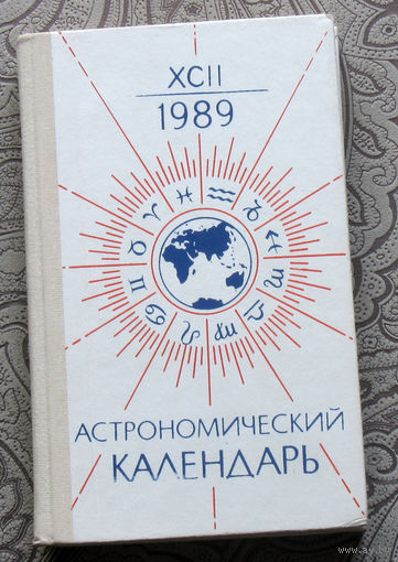 Астрономический календарь. 1989. Ежегодник.