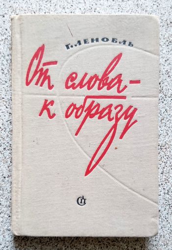 Г. Ленобль От слова - к образу 1961