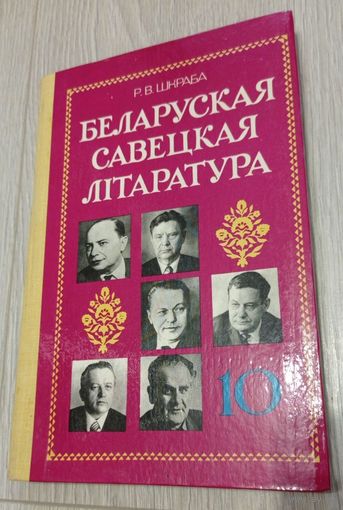 Беларуская савецкая літаратура. Для 10 класа. Выданне 6-е. 1985. Выдатные стан. Без штампаў.