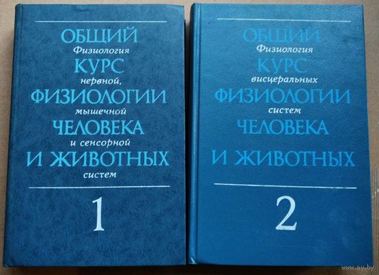 Общий курс физиологии человека и животных. В 2-х книгах.