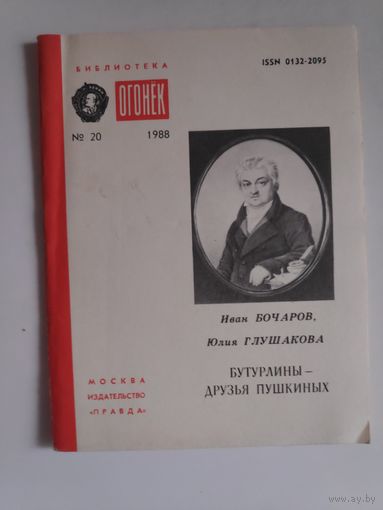 Бутурлины - друзья Пушкиных. Из итальянских разысканий.