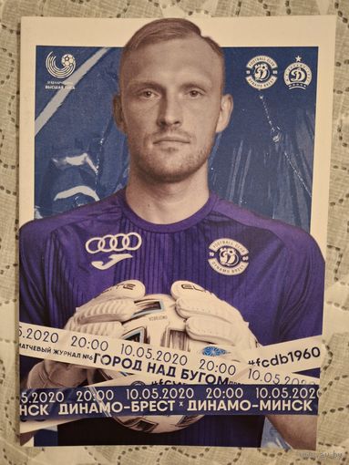 Динамо Брест - Динамо Минск 2020
